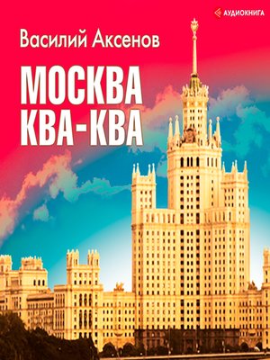 cover image of Москва -ква- ква